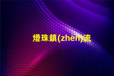 燈珠鎮(zhèn)流器容易壞 led燈珠容易壞的原因